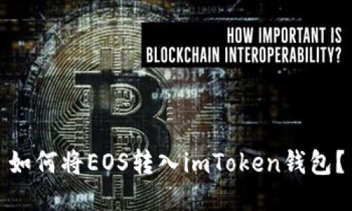如何将EOS转入imToken钱包？