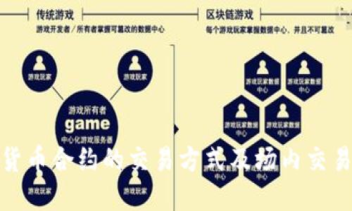 加密货币合约的交易方式及场内交易解释