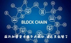 国外加密货币圈子大揭秘，看这里就够了