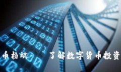 加密数字货币杨斌——了解数字货币投资的小白