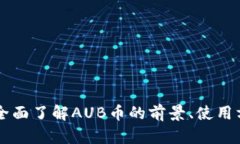 AUB加密货币: 全面了解AUB币的前景、使用方法和投
