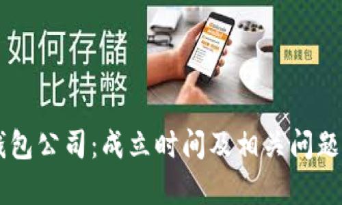 im钱包公司：成立时间及相关问题解析