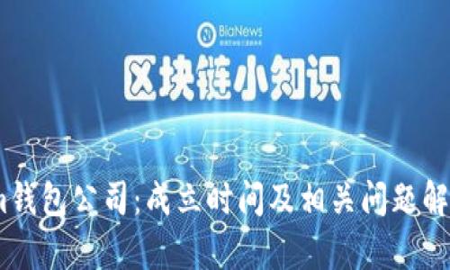 im钱包公司：成立时间及相关问题解析