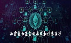 加密货币基金的要求和注意事项