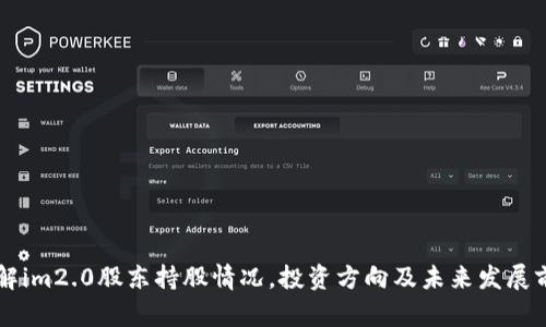 了解im2.0股东持股情况，投资方向及未来发展前景