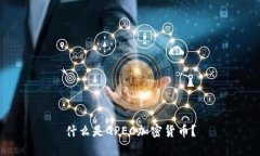 什么是GPEC加密货币？