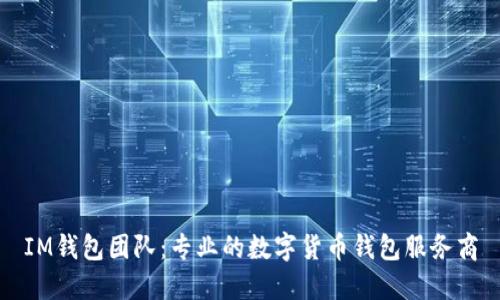 IM钱包团队：专业的数字货币钱包服务商