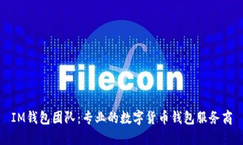 IM钱包团队：专业的数字货币钱包服务商