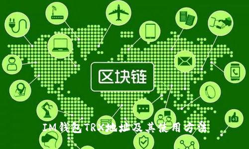IM钱包TRX地址及其使用方法