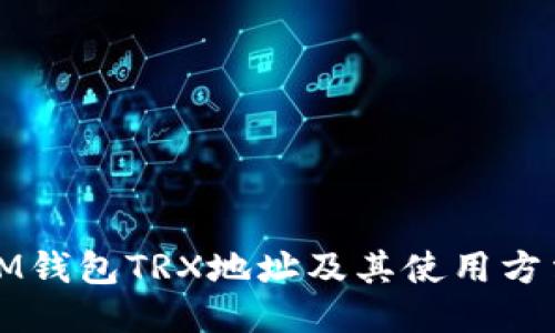 IM钱包TRX地址及其使用方法