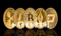 如何开发加密货币？