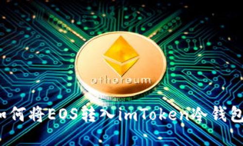 如何将EOS转入imToken冷钱包？