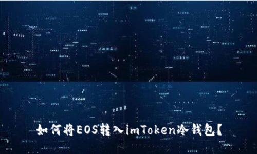 如何将EOS转入imToken冷钱包？