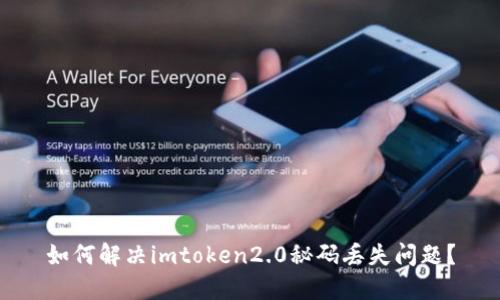 如何解决imtoken2.0秘码丢失问题？
