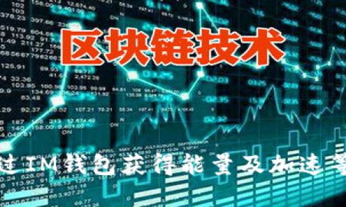 如何通过IM钱包获得能量及加速等级提升