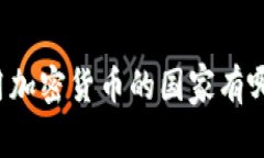 不用加密货币的国家有哪些？