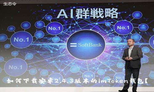 如何下载安卓2.4.3版本的imToken钱包？
