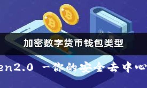 imToken2.0 -你的安全去中心化钱包