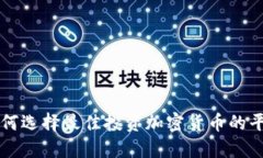 如何选择最佳投资加密货币的平台