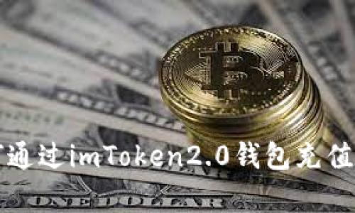 如何通过imToken2.0钱包充值宽带