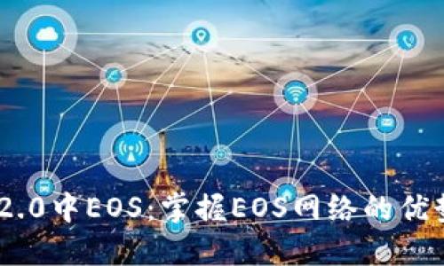 了解im2.0中EOS：掌握EOS网络的优势和应用