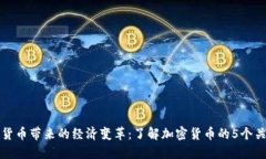 加密货币带来的经济变革：了解加密货币的5个关