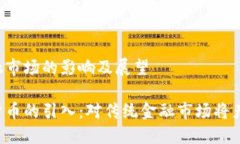 引入传统金融市场的影响及展望美联储数字货币