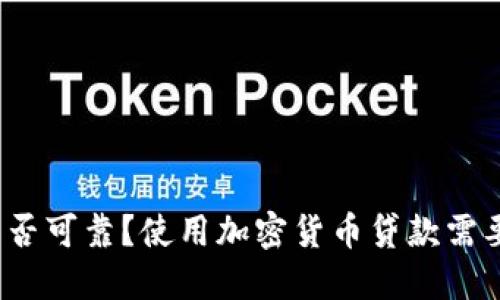 加密货币贷款是否可靠？使用加密货币贷款需要注意哪些问题？