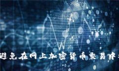 如何避免在网上加密货币交易中被骗？