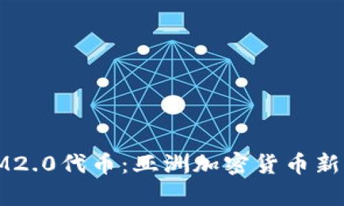 IM2.0代币：亚洲加密货币新贵