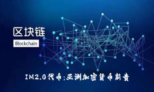 IM2.0代币：亚洲加密货币新贵