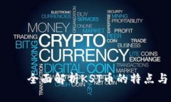 KST加密货币 — 全面解析KST币的特点与未来发展趋