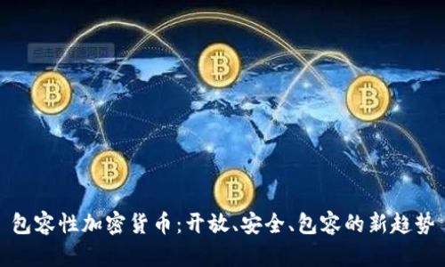 包容性加密货币：开放、安全、包容的新趋势