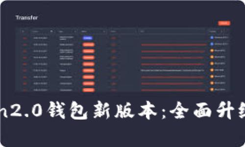 imToken2.0钱包新版本：全面升级与分析