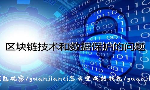 IM钱包观察/guanjianci怎么变成热钱包/guanjianci