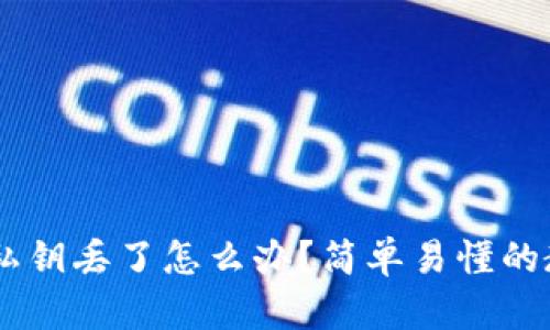 IM钱包私钥丢了怎么办？简单易懂的教程分享