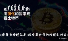 加密货币跨境汇单：探索新时代的跨境支付方式