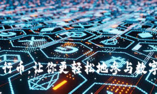 IM钱包发行币，让你更轻松地参与数字货币投资