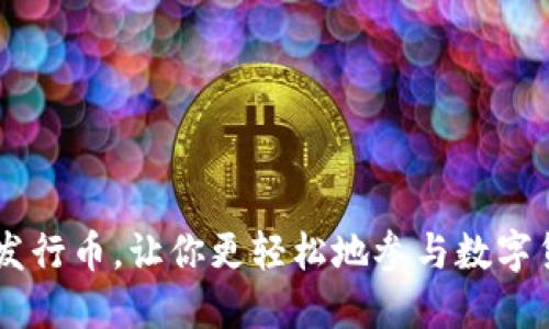 IM钱包发行币，让你更轻松地参与数字货币投资