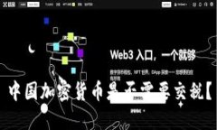 中国加密货币是否需要交税？