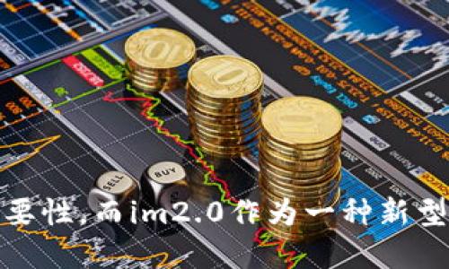 如何将im2.0转换为trx？
im2.0, trx, 转换, 数字货币, 区块链/guanjianci

随着数字货币市场的不断发展，新型数字货币越来越多，而随之而来的问题就是如何进行货币的转换。本文将为您介绍如何将im2.0转换为trx的详细步骤。

什么是im2.0？
im2.0, 区块链, 加密货币/guanjianci

im2.0是一种基于区块链的加密货币，类似于比特币或以太坊。它是由imToken推出的去中心化数字货币钱包，可以作为数字货币的存储、管理和支付工具。

什么是trx？
trx, 区块链, 加密货币, 代币/guanjianci

trx是一种基于区块链的加密货币代币，也是TRON的代币之一。它是由TRON开发的去中心化应用平台，是实现去中心化互联网的基础设施之一。

如何将im2.0转换为trx？
im2.0, trx, 转换, 数字货币, 区块链/guanjianci

将im2.0转换为trx的具体步骤如下：

1. 打开数字货币交易所，建议使用知名交易所，如火币、币安等；
2. 在平台上注册账号，并完成实名认证；
3. 充值im2.0到账户中；
4. 找到im2.0到trx的交易对，选择trx进行交易；
5. 确认交易信息，按照系统提示完成交易即可；
6. 完成交易后，可以将trx转出到自己的trx钱包中。

如何选择数字货币交易所？
数字货币交易所, 交易所选择, 安全性, 交易量, 费率/guanjianci

选择数字货币交易所时，需要考虑以下几个方面：

1. 安全性：选择知名的数字货币交易所，可减少交易风险；
2. 交易量：交易量较大的交易所更有利于快速完成交易；
3. 费率：不同交易所的费率不同，需要对比和选择合适的交易所。

如何保护数字资产的安全？
数字资产, 安全保护, 钱包, 二次验证, 转账, 权限控制/guanjianci

保护数字资产的安全需要注意以下几个方面：

1. 钱包：选择安全可靠的数字货币钱包，并妥善保管账户密码、私钥等信息；
2. 二次验证：开启二次验证功能可增加账户的安全性；
3. 转账：在进行转账时，应仔细核对接收方地址，以免将资产转错地址；
4. 权限控制：对于有多人使用的账户，应进行权限控制，避免资产因为不当操作而受到损失。

数字货币转换的影响因素有哪些？
数字货币转换, 影响因素, 市场需求, 政策法规, 经济形势/guanjianci

数字货币转换的影响因素较为复杂，主要有以下几个方面：

1. 市场需求：数字货币市场需求的变化会直接影响数字货币的价值；
2. 政策法规：政策法规对数字货币的监管和影响也会影响市场价格；
3. 经济形势：经济形势的变化也会引起数字货币价格的变动。

综上所述，数字货币转换对于数字货币的存储、管理和支付都有着极大的重要性，而im2.0作为一种新型数字货币，其与其他数字货币的转换也需要通过专业而有效的渠道来完成。