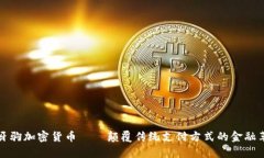 崩牙驹加密货币——颠覆传统支付方式的金融革