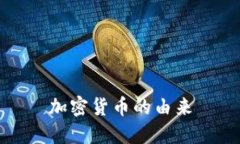 加密货币的由来