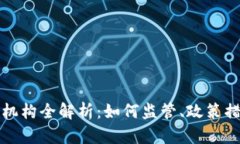 韩国加密货币监管机构全解析：如何监管、政策