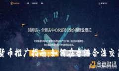 香港加密货币推广指南：如何在香港合法交易加