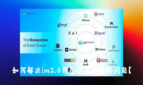 如何解决im2.0钱包收不到转账问题？