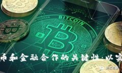 加密货币和金融合作的关键性：以实例说明