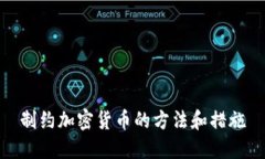 制约加密货币的方法和措施