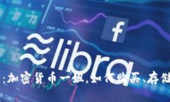 比特币：加密货币一姐，如何购买、存储、交易