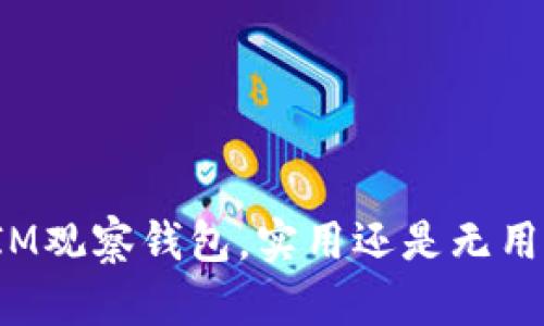 IM观察钱包，实用还是无用？